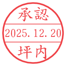 承認/坪内.pngの日付印