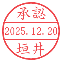 承認/垣井.pngの日付印