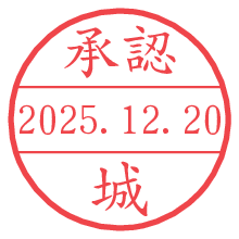 承認/城.pngの日付印