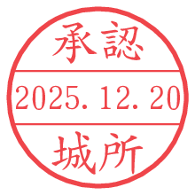 承認/城所.pngの日付印