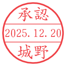承認/城野.pngの日付印