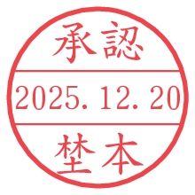 承認/埜本.pngの日付印