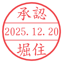 承認/堀住.pngの日付印