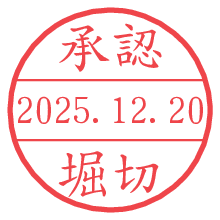 承認/堀切.pngの日付印