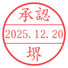 承認/堺.pngの日付印
