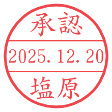 承認/塩原.pngの日付印