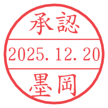 承認/墨岡.pngの日付印