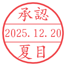 承認/夏目.pngの日付印