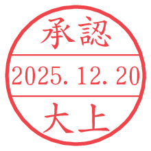 承認/大上.pngの日付印