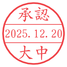 承認/大中.pngの日付印