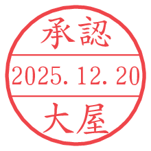 承認/大屋.pngの日付印