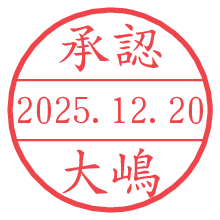 承認/大嶋.pngの日付印
