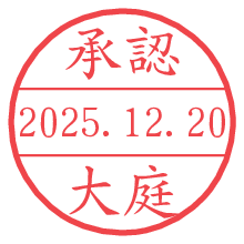 承認/大庭.pngの日付印