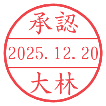承認/大林.pngの日付印