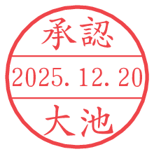 承認/大池.pngの日付印
