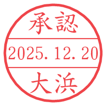 承認/大浜.pngの日付印