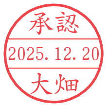 承認/大畑.pngの日付印
