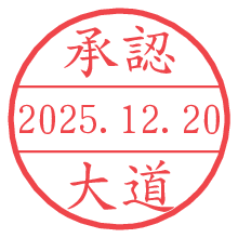 承認/大道.pngの日付印