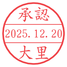 承認/大里.pngの日付印