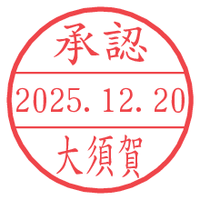 承認/大須賀.pngの日付印