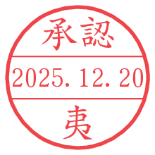 承認/夷.pngの日付印
