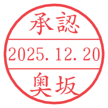 承認/奥坂.pngの日付印