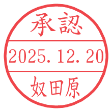 承認/奴田原.pngの日付印