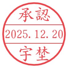 承認/宇埜.pngの日付印