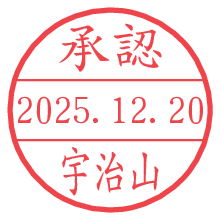 承認/宇治山.pngの日付印