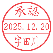 承認/宇田川.pngの日付印