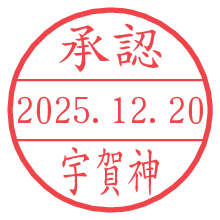 承認/宇賀神.pngの日付印