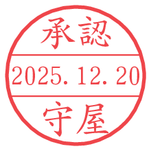 承認/守屋.pngの日付印