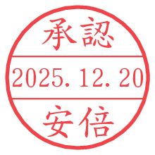 承認/安倍.pngの日付印