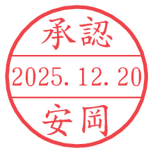 承認/安岡.pngの日付印