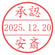 承認/安斎.pngの日付印