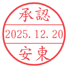 承認/安東.pngの日付印
