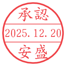 承認/安盛.pngの日付印