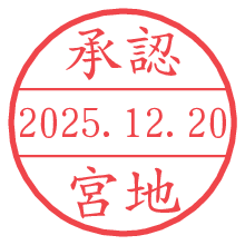 承認/宮地.pngの日付印