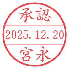 承認/宮永.pngの日付印