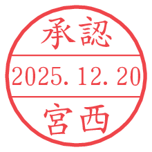 承認/宮西.pngの日付印
