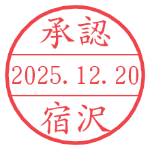 承認/宿沢.pngの日付印