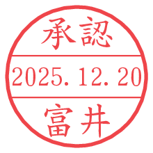 承認/富井.pngの日付印