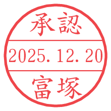 承認/富塚.pngの日付印