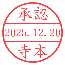承認/寺本.pngの日付印