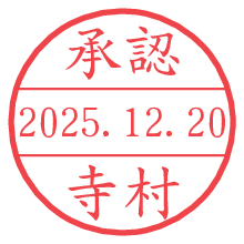 承認/寺村.pngの日付印