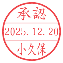 承認/小久保.pngの日付印