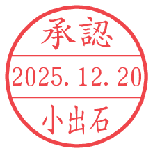 承認/小出石.pngの日付印