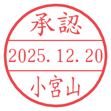 承認/小宮山.pngの日付印