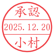 承認/小村.pngの日付印