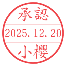 承認/小櫻.pngの日付印